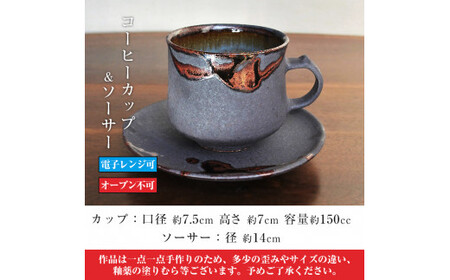 A-151 桜島釉 コーヒーカップ＆ソーサー1組【紅葉窯】霧島市 珈琲カップ ティーカップ 陶器 食器 焼物 焼き物