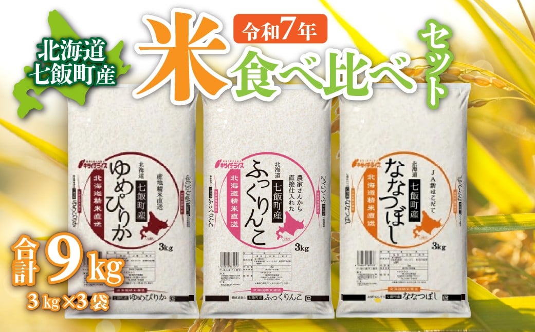 
            令和7年産（2025年産） 北海道七飯町産米食べ比べセット3kg×3 【 ふるさと納税 人気 おすすめ ランキング 七飯町産 ゆめぴりか ふっくりんこ ななつぼし 食べ比べ セット 北海道 七飯町 送料無料 】 NAAQ009
          