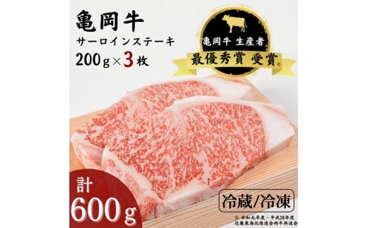 
                  亀岡牛 サーロインステーキ 3枚 計600g【冷蔵/冷凍】｜ サーロイン ステーキ さーろいん すてーき ステーキ肉 すてーき肉 牛肉 国産 黒毛和牛 京都産黒毛和牛 ブランド 和牛 冷蔵 冷凍 ｜☆祝！亀岡牛 2023年最優秀賞（農林水産大臣賞）受賞【※北海道・沖縄・離島への配送不可】
                