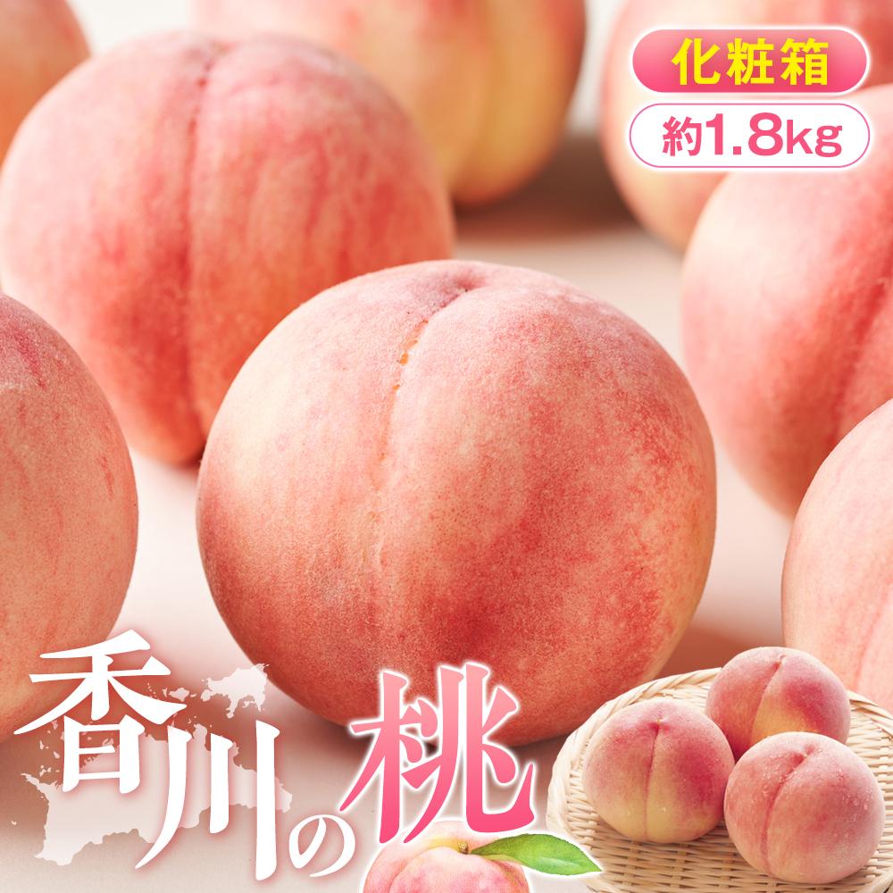 【ふるさと納税】香川の桃 化粧箱　約1.8kg【2025-6月中旬～2025-8月上旬配送】 | 柔らかい ギフト プレゼント 贈り物 モモ 果物 フルーツ 瀬戸内 香川県 高松市