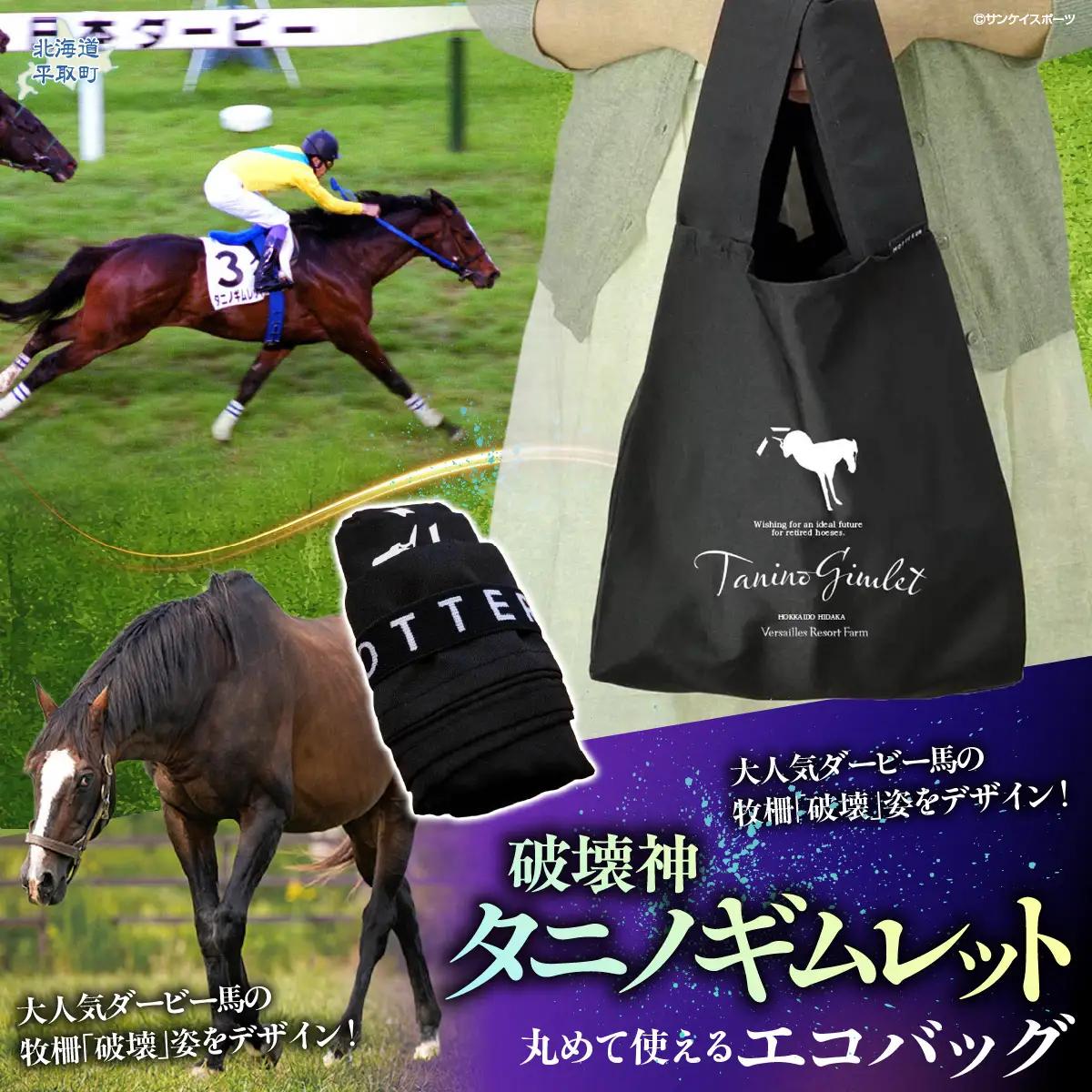 【破壊神タニノギムレット】丸めて使えるエコバッグ BRTV108