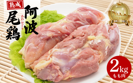 熟成阿波尾鶏 もも2kg チキン【阿波尾鶏】