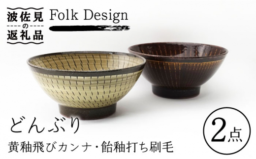 
【波佐見焼】Folk Design 黄釉飛びカンナ＆飴釉打ち刷毛 どんぶり ペアセット 食器 皿 【玉有】 [IE24]
