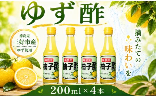 ゆず果汁100％ ゆず酢 柚子 200ml × 4本 すっぱい ゆず 酢 柚子酢 果実 果実酢 果汁 柚子果汁 果物 フルーツ フルーツビネガー ビネガー 調味料 鍋 酢の物 ビタミン 夏バテ対策 徳島県 三好市 みよし miyoshi