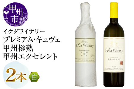 ワイン イケダワイナリー【プレミアム・キュヴェ 甲州／甲州エクセレント】2本セット（MG）B15-753