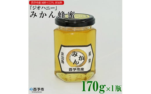 みかん蜂蜜「ジオハニー」170g×１瓶