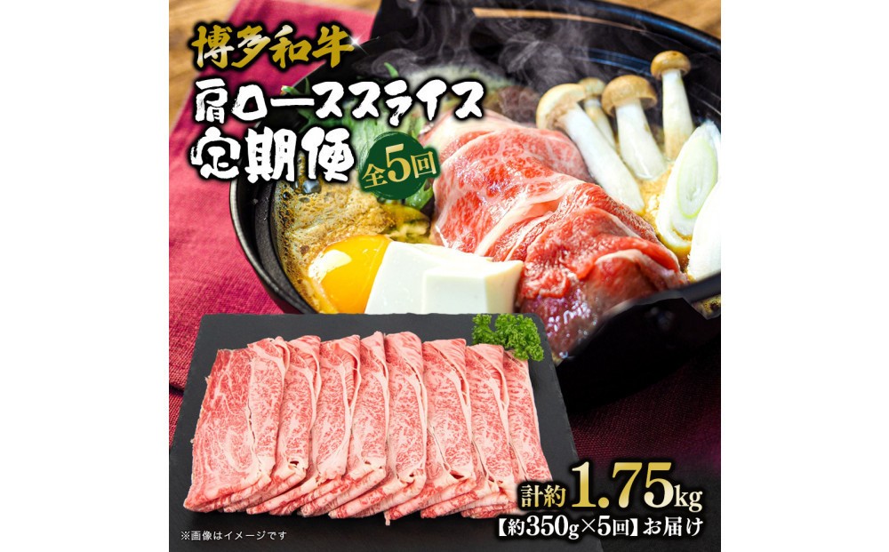 
            博多和牛　肩ローススライス　定期便全5回 約1.75kg（約350g×5回）
          