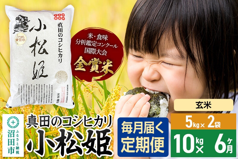 
            【玄米】《定期便6回》令和7年産 真田のコシヒカリ小松姫 10kg（5kg×2袋） 金井農園
          