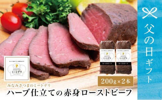 【父の日ギフト】 ハーブ仕立ての赤身ローストビーフ 200g×2本［みなみさつまのミートデリ］ 牛肉 モモ肉 低温調理 おかず 惣菜 ブロック お取り寄せ グルメ おつまみ 肴 冷凍 鹿児島 南さつま市 贈り物 ギフト 贈答用