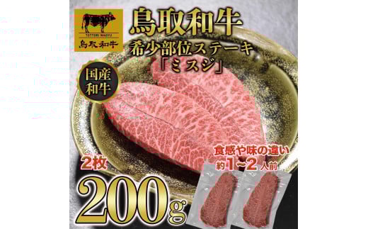 鳥取和牛希少部位ステーキ「ミスジ」2枚(200g)　670【牛肉 肉 焼肉 焼き肉 やきにく 最高級 ブランド牛 ギフト 贈り物 プレゼント 人気 おすすめ 鳥取県 琴浦町 送料無料】