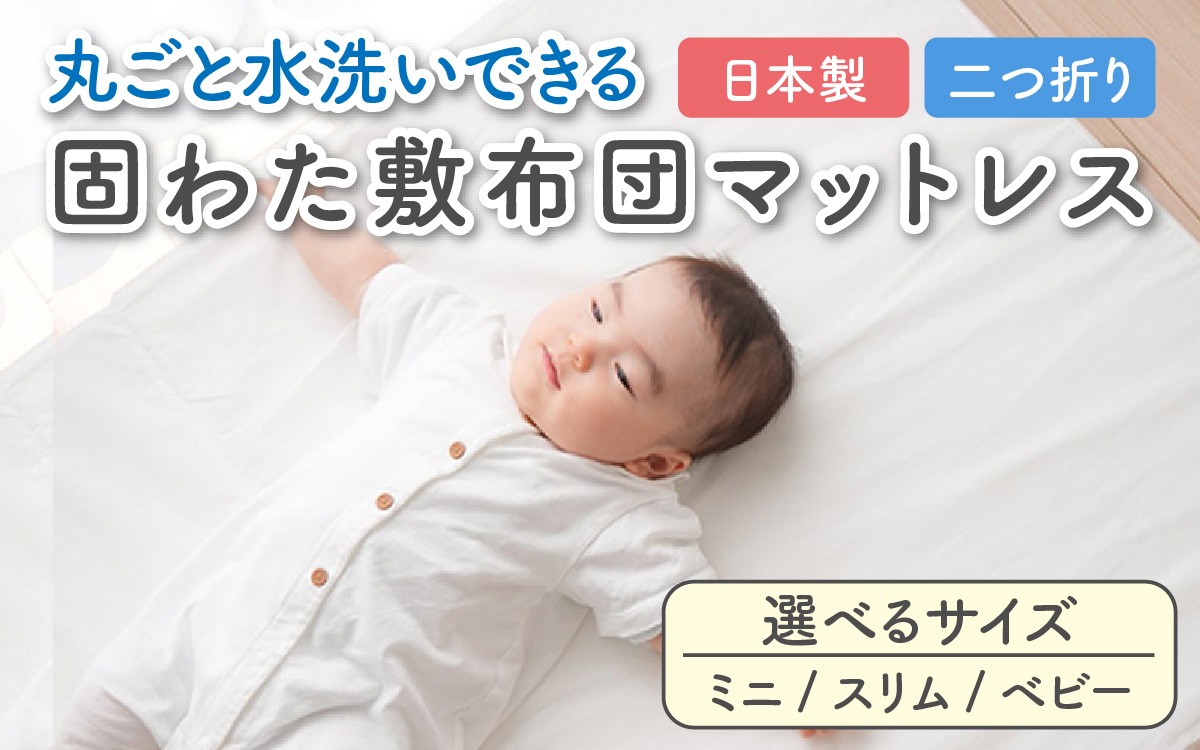 
            丸ごと水洗いできる 固わた敷布団マットレス 3サイズ（ミニ・スリム・ベビー）[C-01107]
          
