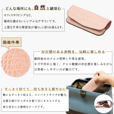 ふるさと納税 尼崎市 HEDGE 淡いピンクのクロコ模様が可愛いメガネケース|キズ・汚れに強い顔料染め型押し牛革使用 |  | 01