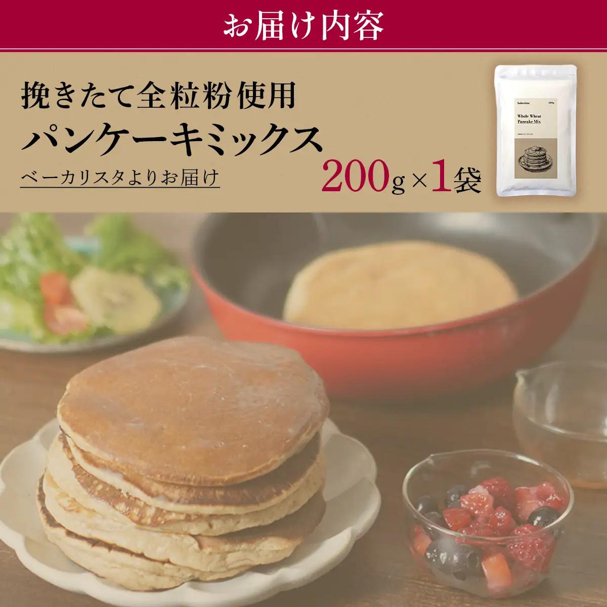 北海道産 全粒紛粉 パンケーキミックス 挽きたて全粒粉使用 200g MROBI049 パンケーキミックス