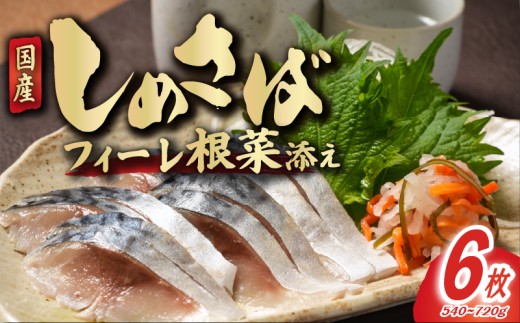 しめさば 根菜 添え 6枚 個包装 小分け しめ鯖 鯖 さば 国産 国産さば 国内産 魚 海鮮 魚介 魚貝 海産物 冷凍 冷凍保存 長期保存 簡単 時短 手軽 人気 おつまみ 酒の肴 おかず 晩酌 国内加工 脂乗り こだわり 厳選 鮮度 ギフト 贈答 贈り物 プレゼント グルメ お取り寄せ 10000円 10000 一万 1万 ふるさと納税鯖 ふるさと納税 送料無料 千葉県 銚子市 鈴木安太郎商店