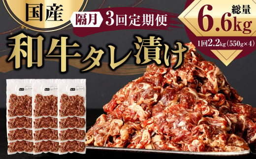 【隔月3回定期便】 国産和牛 タレ漬け 合計2.2kg 550g×4袋 ×3回 総計6.6kg 牛肉 肉 小間切れ コマ切れ 炒め物 冷凍 たれ タレ 漬け  焼くだけ 簡単調理  定期便 3回 国産