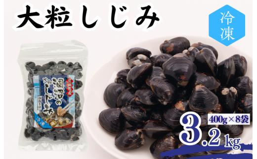 涸沼産 大粒しじみ （3.2kg）
