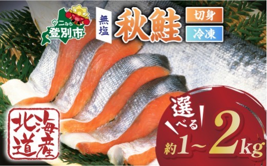 
                  【量が選べる】北海道産 天然 秋鮭切り身（無塩・骨あり）約1kg〜2kg | 鮭 切り身 訳あり 鮭 切り身 鮭 無塩 鮭 国産 生鮭 小分け 大容量 syake 冷凍 登別市
                