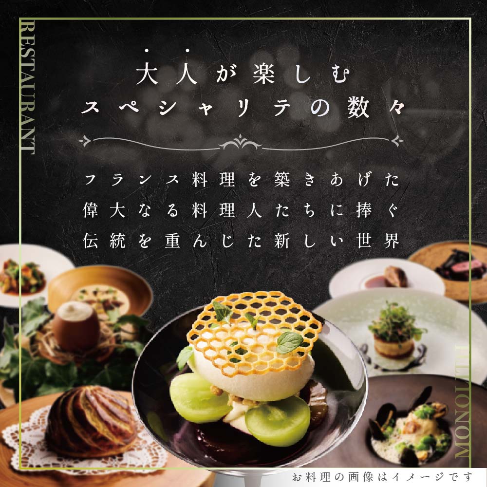 【 表参道 2024一つ星フレンチ】 MONOLITH 「 別海町 × モノリスSコース 」 お食事券 1名様 ランチ 利用可【CC0000013】_イメージ4