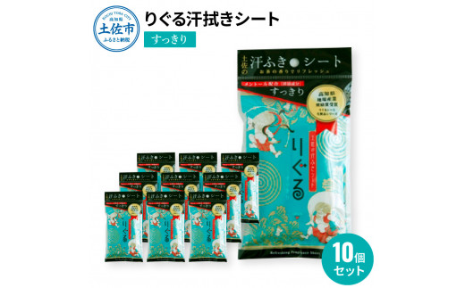 
りぐる汗ふきシート すっきり 10個セット 天然由来繊維100％ ヒアルロン酸 爽やか 汗拭きシート ボディシート 制汗シート 10個 個包装 国産 やわらか よさこい グッズ おすすめ
