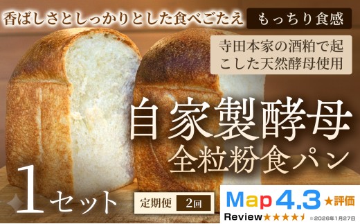 【定期便】自家製酵母全粒粉食パン（2斤・4山）×1セット×全2回