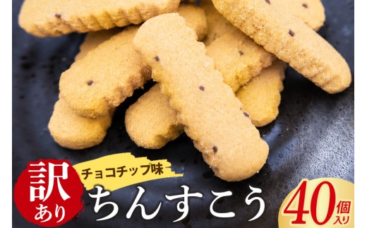 訳あり ちんすこう チョコチップ 20袋入り（メール便ふるさと納税） 沖縄ちんすこう チョコ チップ お土産 お取り寄せ ギフト 訳アリ お菓子 焼き菓子 スイーツ 沖縄 うるま市