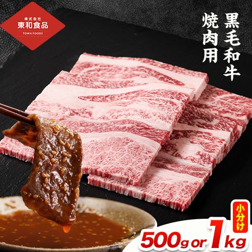 【ふるさと納税】黒毛和牛 焼肉用 東和食品 選べる 内容量 500g 1kg（1パック250g）《30日以内に出荷予定(土日祝除く)》国産 お肉 和牛 牛 精肉 食品 牛肉 バーベキュー 食材 グルメ 肉料理 牛スライス おうち焼肉 赤身部位 ミスジ【配送不可地域あり】