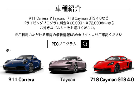 ポルシェ・エクスペリエンスセンター東京　ドライビングエクスペリエンス 90分（911Carrera、Taycan、718 Cayman GTS 4.0など） ふるさと納税 ポルシェ オーナー 体験 高