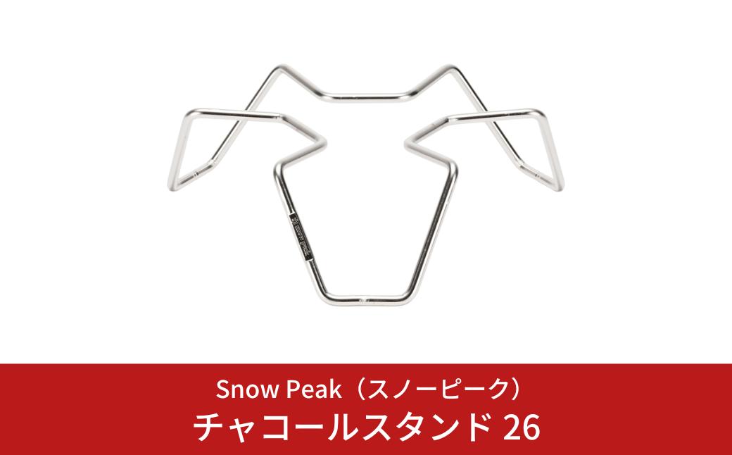 
            スノーピーク チャコールスタンド 26 CS-522 Snow Peak 和鉄ダッチオーブン26専用 キャンプ用品 アウトドア用品 防災 防災グッズ 防災用品【011S282】
          