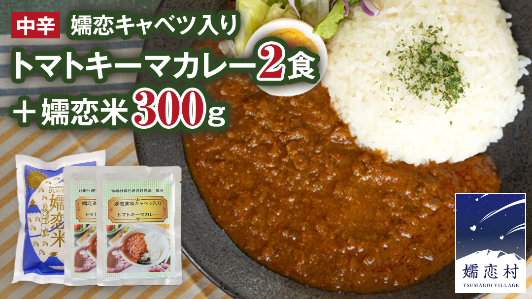 キャベツカレー セット ( 嬬恋 キャベツ入り トマトキーマカレー 2個＋ 嬬恋米 300g) レトルトカレー 2食分 2人前 キャンプ お試し 少量 小分け お米 こめ ブランド米 米 白米 精米 