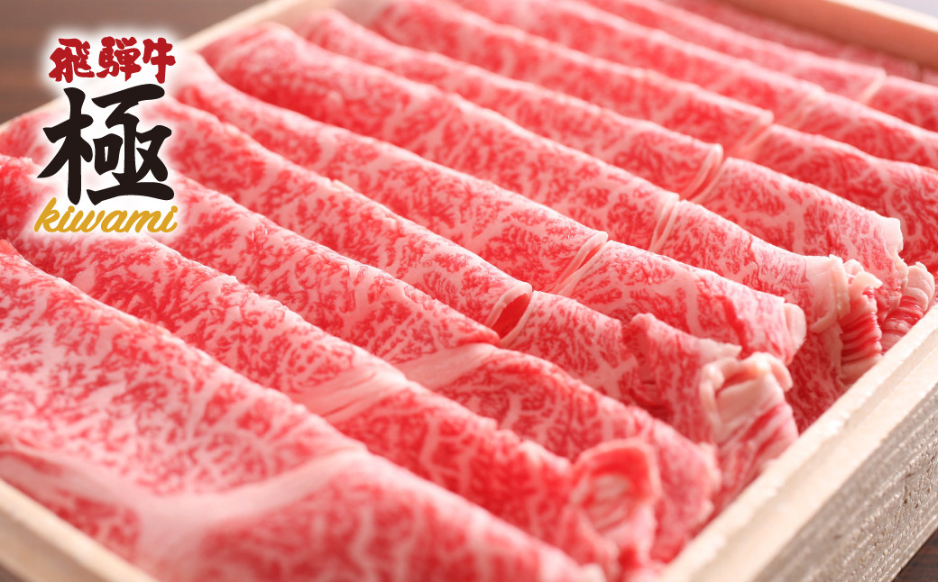 
            飛騨牛 極上しゃぶしゃぶ 肩ロース 700g ”極み” 飛騨市推奨特産品 カタロース 鍋 和牛 肉 牛肉 国産 飛騨市 
          