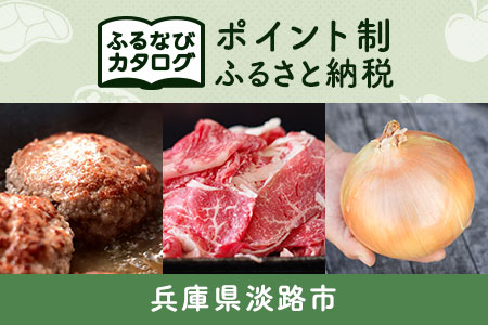 【有効期限なし！後からゆっくり特産品を選べる】兵庫県淡路市カタログポイント