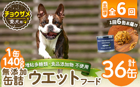 a1067-E 【6回定期便】＜増粘多糖類・食品添加物不使用＞愛犬用無添加缶詰 チョウザメ ウェットフード6缶×6回(1缶約140g・合計約5.04kg)【Nフードサービス】姶良市 チョウザメ ペット