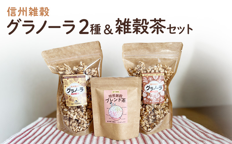 信州雑穀グラノーラ2種（プレーン・いくさ味噌）&雑穀茶セット お菓子 スイーツ 焼き菓子 セット 