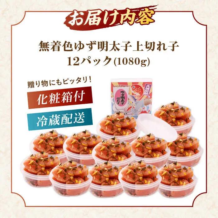  無着色 ゆず明太子 上切れ子 12パック(1080g) 桂川町/有限会社フィッシャーマンズクラブ [ADBO007] 明太子 めんたい つまみ ギフト 贈答 ゆず 明太子 めんたい 