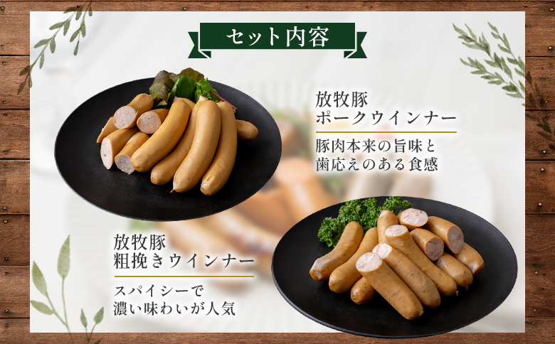 【ご自宅用】北海道産放牧豚 無添加ウインナーセット ×2セット | ご自宅用 北海道産 放牧豚 無添加 ウインナー ウインナーセット ソーセージ セット 詰め合わせ 豚肉 ポーク ポークウインナー 北