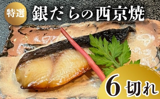 特選 銀だら の 西京焼  6切れ 冷凍  銀鱈 銀ダラ ギンダラ ぎんだら 焼き魚 焼魚 個別包装 浪花寿司 老舗 職人 おかず 夕飯 御祝 下関 山口