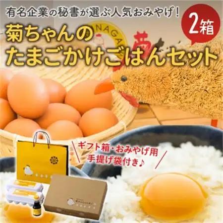 菊ちゃんのたまごかけごはんセット2箱(ギフト箱・おみやげ手提げ袋付)【配送不可地域：離島】【1185774】