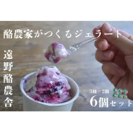 遠野酪農舎 ジェラート 130ml 6個 食べ比べ セット【配送不可地域：離島】【1500959】