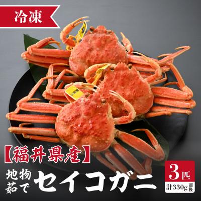 ふるさと納税 美浜町 【冷凍でお届け】食べ切数量!全て地物!冬の味覚　旬のセイコガニ(3匹計330g前後)食べ方説明書付