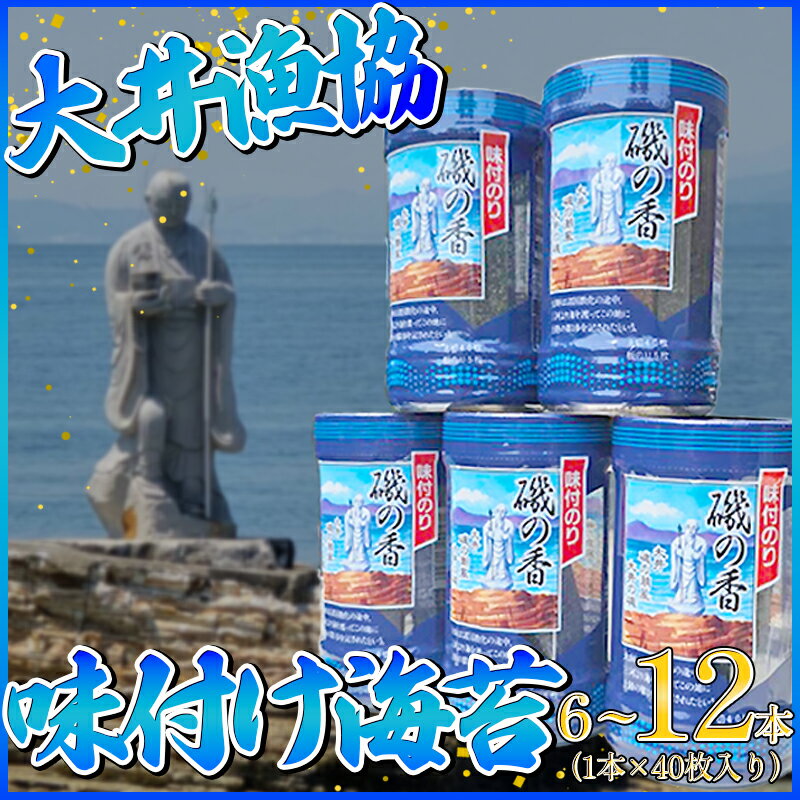 【ふるさと納税】 海苔 6～12本 国産 味付け 愛知県 南知多町 海藻 海苔 のり 八切り ボトル 大井漁協