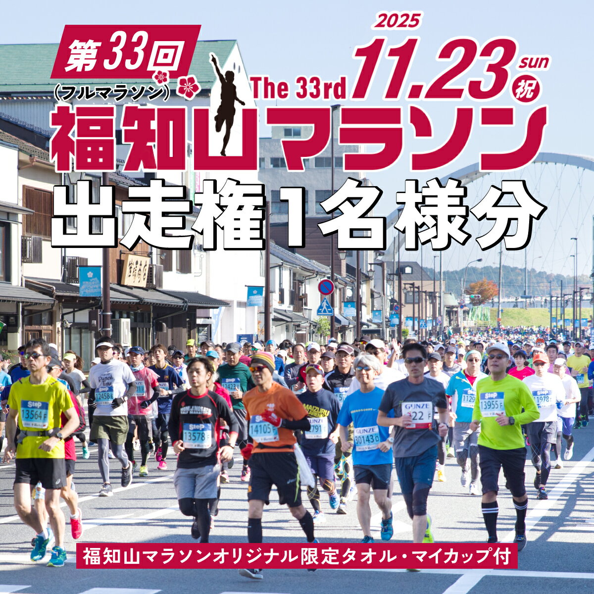 【ふるさと納税】 第33回福知山マラソン＜フルマラソン＞出走権1名様分【福知山マラソンオリジナル限定タオル・マイカップ付】 / フルマラソン マラソン 出走権 福知山マラソン 第33回福知山マラソン スポーツ おすすめ 人気 景色 紅葉 イベント人気コース お城コース FCY005