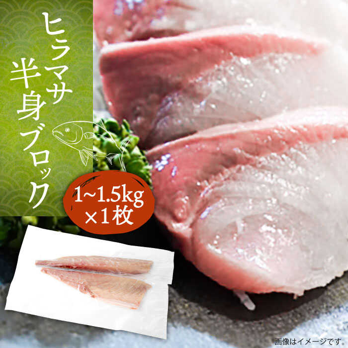 【ふるさと納税】 ヒラマサ フィレ 約 1kg 〜 1.5kg 半身 お刺身《壱岐市》【なかはら】[JDT008]