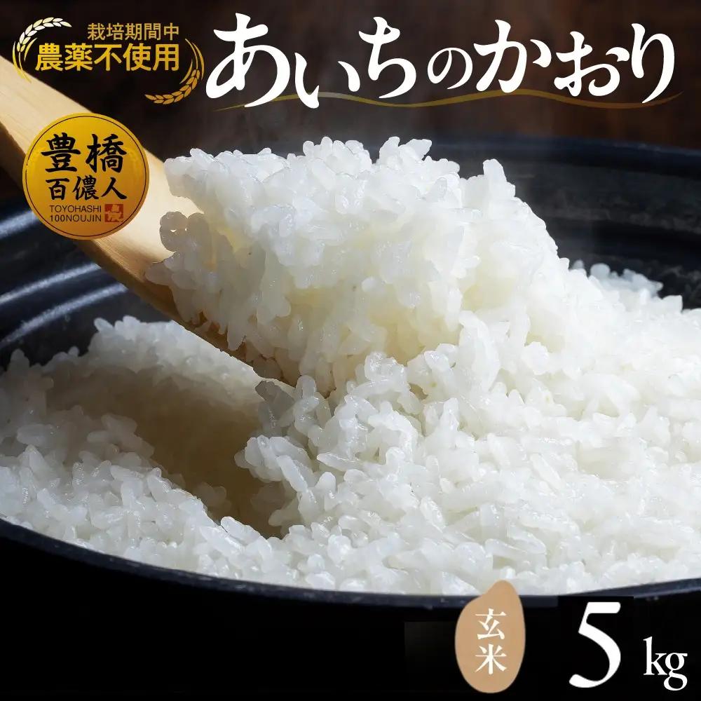【令和7年産】 農薬不使用米 あいちのかおり ≪玄米 / 5kg≫ お米 おこめ こめ コメ 米 kome 栽培期間中農薬不使用 ブランド米 ふるさと納税米 即納 令和7年 高評価 高レビュー 玄米 健康 あいちのかおり 産地直送 送料無料 愛知県 豊橋市