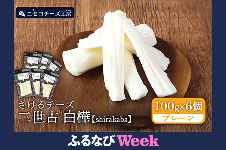 【ふるなびWEEK対象】【ニセコチーズ工房】さけるチーズ 二世古 白樺【shirakaba】プレーン 100g×6個 FN-Limited-PR【4300601】