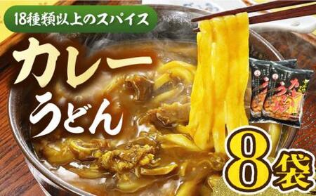 カレーうどん（8食入）《豊前市》【富士菊】うどん カレーうどん [VAI013]