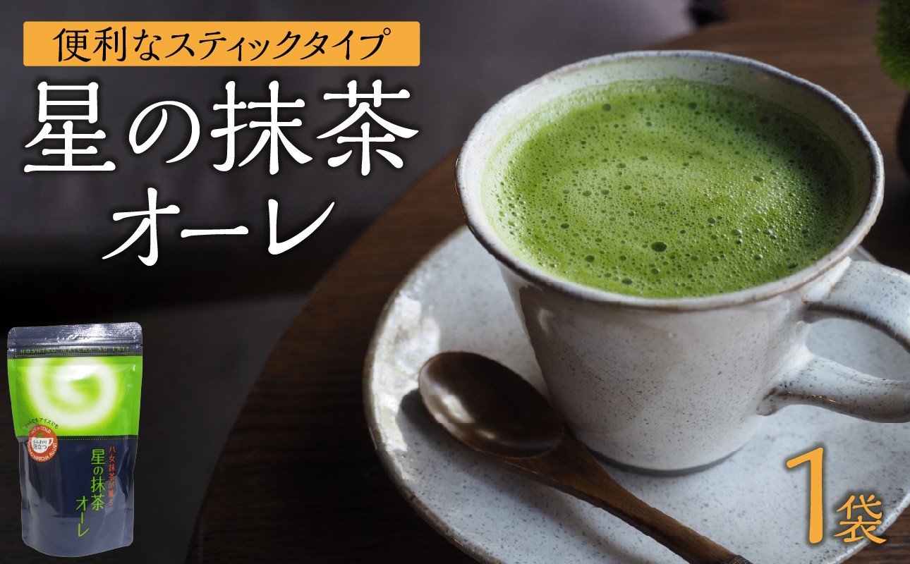 
            星の抹茶オーレ 180g×1袋入 【レターパック】 茶 抹茶 八女抹茶 濃い抹茶 石臼挽き こだわり クリーミー 福岡県 八女市
          
