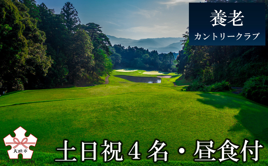 
            ゴルフ場プレー券（土日祝1組4名まで・昼食付）[養老カントリークラブ]
          