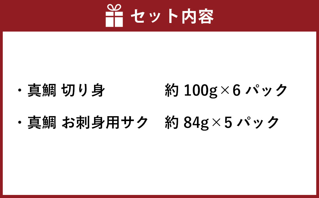 真鯛の切り身&サク 