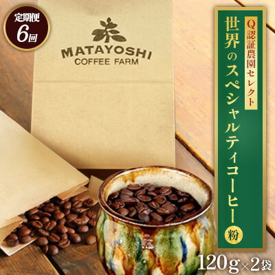 【ふるさと納税】【定期便：6回】又吉コーヒー園セレクト【世界のスペシャルティコーヒー】（粉・中挽き）120g×2袋 スペシャルティ スペシャリティ コーヒー 高品質 自家焙煎 厳選 豆 粉 希少 焙煎 上級 最高級 珈琲 coffee 香り 風味 品質管理 品質基準 沖縄 東村