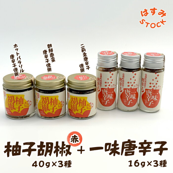 【ふるさと納税】柚子胡椒（赤）40g×3種・一味唐辛子16g×3種「はすみSTOCK（すとっく）」